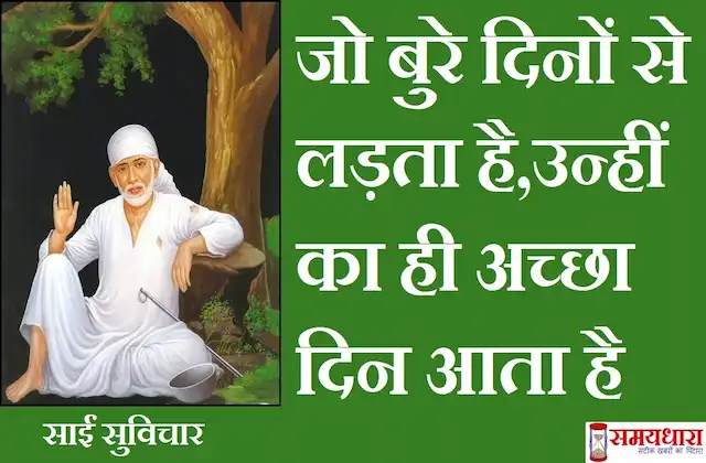 Thursday thoughts-Sai-Suvichar-good-morning-images-motivation-quotes-in-hindi-inspirational-m