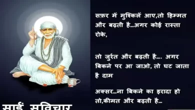 Thursday thoughts-Sai-Suvichar-good-morning-images-motivation-quotes-in-hindi-inspirational-words