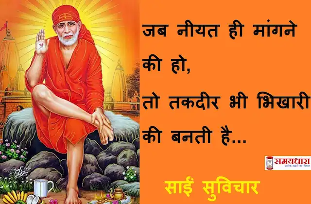 Thursday-thoughts-Sai-suvichar-good-morning-images-motivation-quotes-in-hindi-inspirational-ddd
