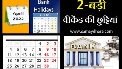 April 2022 Bank Holidays, April में 4 दिनों की एक साथ आ रही छुट्टी, मौज करें..!! 15 दिन बैंक रहेंगे बंद, bank holidays in april 2022 in hindi