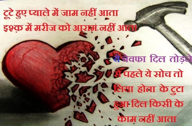 dosti shayaris india shayari 2022 in hindi love shayris sayri trending shayaris, टूटे हुए प्याले में जाम नहीं आता, इश्क़ में मरीज को आराम नहीं