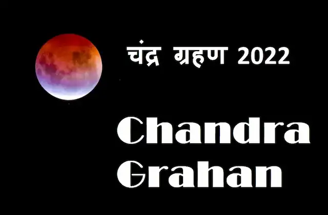 Chandra-Grahan-Lunar-Eclipse-2022-today-start-end-time-on-buddha-purnima-avoidable-tings