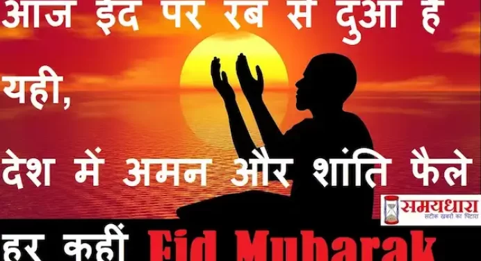 Eid Mubarak:’आज ईद पर रब से दुआ है यही,देश में अमन और शांति फैले हर कहीं’,ईद पर भेजें ऐसी ही Wishes,Hindi Shayari