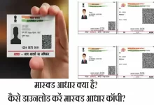 Masked-Aadhaar-kya-hai-What-is-masked-aadhaar-how-to-download-masked-copy