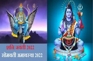 Shani Jayanti 2022 totke-Somvati-Amavasya-upay-for-money-happiness