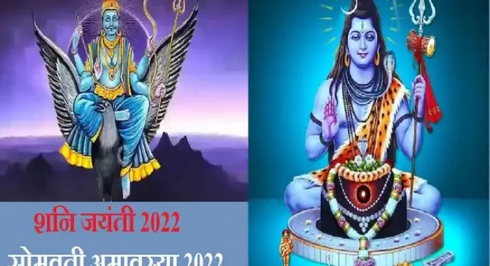 Shanti Jayanti 2022:आज शनि जयंती-सोमवती अमावस्या पर करें ये उपाएं,धन-दौलत,सुख पाएं