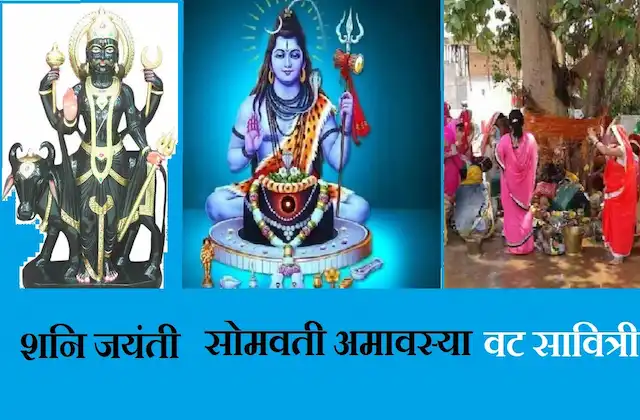 Somvati Amavasya-Shani-Jayanti-Vat-Savitri-vrat-2022-puja-shubh-muhurat-vidhi