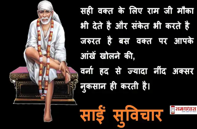 Thursday-thoughts Sai-Suvichar good-morning-quotes-in-hindi inspirational-motivation-quotes-in-hindi-positive, सही वक्त के लिए राम जी मौका..