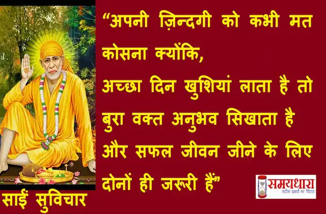 Thursday thoughts-Sai-suvichar- good-morning-quotes-inspirational-motivation-quotes-in-hindi-positive