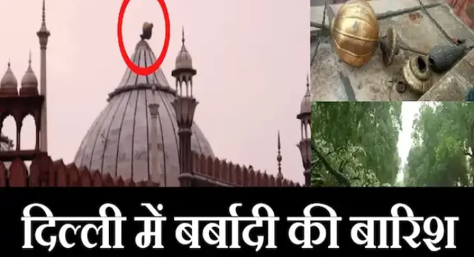 Video: Delhi में बर्बादी की बारिश,तेज-आंधी तूफान से जामा मस्जिद का गुंबद गिरा,दो की मौत