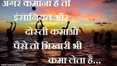 saturday thoughts in hindi insaniyat quotes friendship thought, अगर कमाना है तोइंसानियत और दोस्ती कमाओंपैसे तो भिखारी भी कमा लेता है...