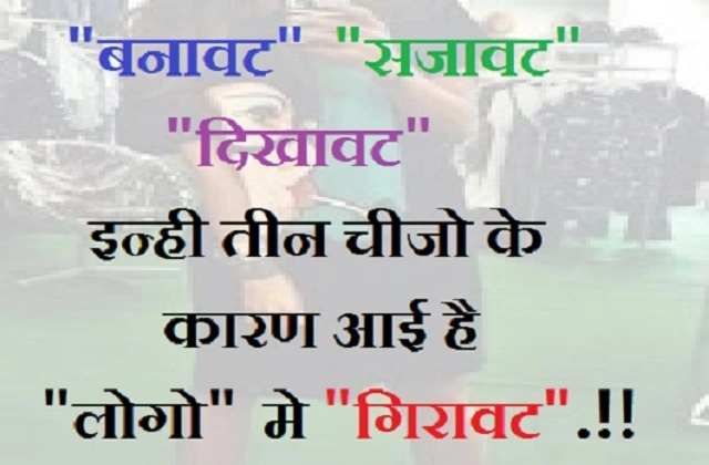 Monday Thoughts in Hindi Suvichar Suprabhat In Hindi Inspirational Lifestyle Thoughts in hindi, "बनावट"-"सजावट"और"दिखावट" इन्ही तीन चीजो के कारण आई है "लोगो" मे "गिरावट" ..!!
