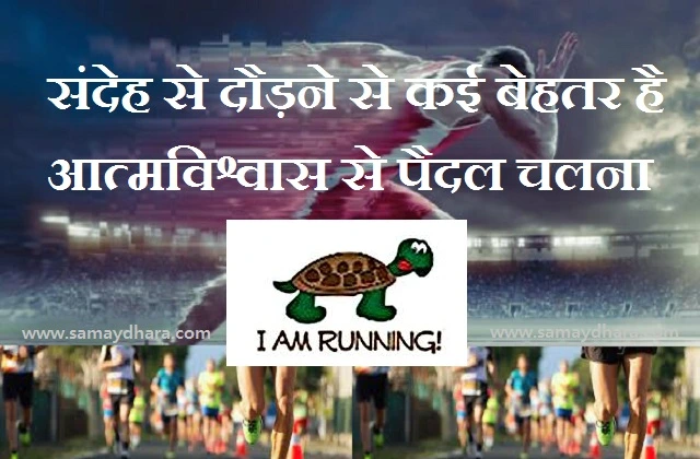 tuesday thought in hindi motivation quotes in hindi inspirational thoughts in hindi, संदेह से दौड़ने से कई बेहतर है, आत्मविश्वास से पैदल चलना 