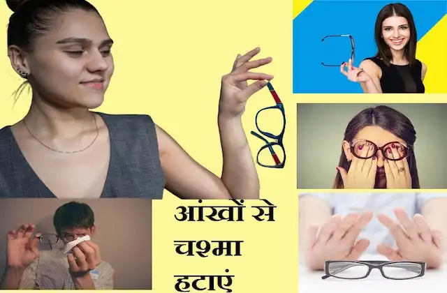 Ankho se chashma kaise hataye-how to remove spectacles in one month-naturally-1