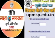 UP Board 10th and 12th Result 2022 all Updates in hindi is din aayenge up ke 10vi 12vi ke natije , UPBoard 10th-12th Result 2022-जानियें कब आयेगे नतीजे, झट से ऐसे करें चेक