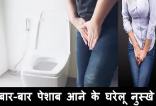 how-to-stop-frequent-urination-in-men-women-Peshab-Bar Bar-aye-to-kya-kare-gharelu-nuskhe