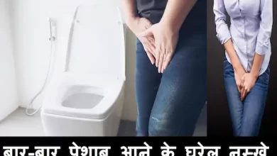 how-to-stop-frequent-urination-in-men-women-Peshab-Bar Bar-aye-to-kya-kare-gharelu-nuskhe