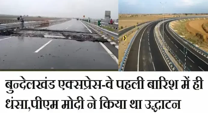 Bundelkhand Expressway पहली बारिश में ही हुआ धराशायी,PM मोदी ने पांच दिन पहले ही किया था उद्धाटन