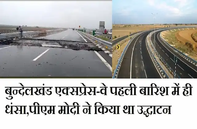 Bundelkhand Expressway collapsed from place to place in first rain-inaugurated-by-PM-Modi-five-days-ago