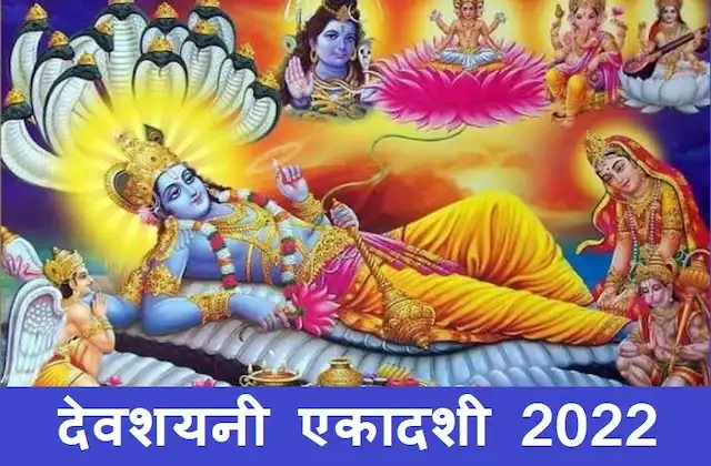 Devshayani-Ekadashi-2022-kab-hai-Devshayani-Ekadashi-2022-start-end-time- parana-muhurat