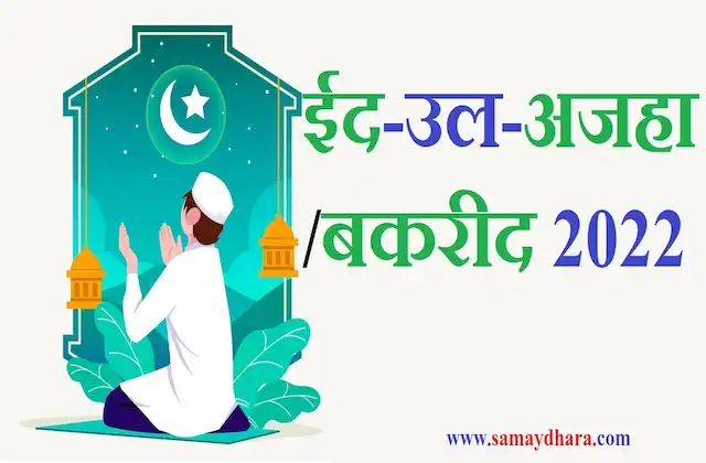 Eid-ul-adha-bakra-eid-2022-10-Jun-2022-bakra-eid-in-india-why-called-kurbani-parv-9