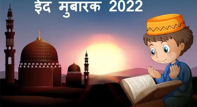 Eid ul-adha-Bakra eid 2022:आज है ईद उल-अजहा/बकरीद,राष्ट्रपति,पीएम मोदी ने दी देशवासियों को बधाई