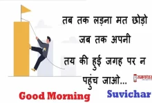 Friday-thoughts-Suvichar-good-morning-quotes-inspirational-motivation-quotes-in-hindi-positive