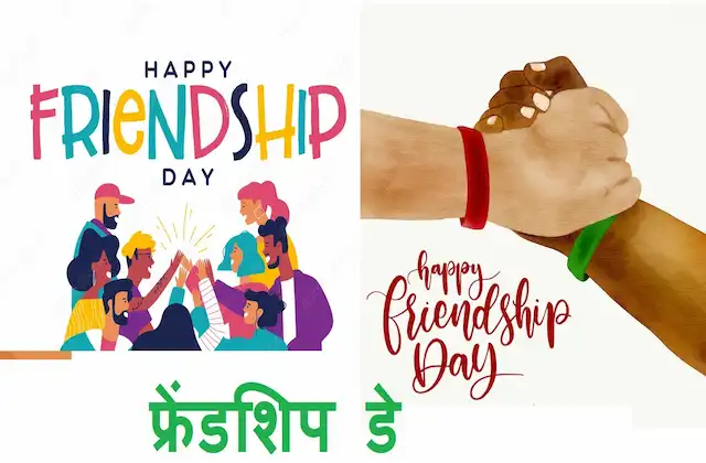 Friendship-day-2022-Date-friendship-day-kab-hai-india-mein-friendship-day-history-28