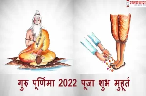 Guru-Purnima-2022-kab-hai-guru-purnima-puja-vidhi-shubh-muhurat-importance