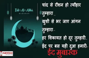 happy-eid-ul-adha-2022-wishes-in-hindi-bakrid-mubarak-hindi-shayari-happy-eid-messages-quotes-images
