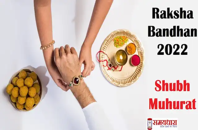 Raksha-Bandhan-2022-kab-hai-Raksha- Bandhan-date-rakhi-shubh-muhurat
