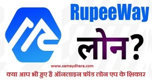 online fraud loan app news updates in hindi like rupeeway small credit etc, क्या आप भी Online Loan Fraud का हुए है शिकार..! तुरंत करें यह काम