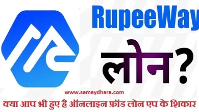 online fraud loan app news updates in hindi like rupeeway small credit etc, क्या आप भी Online Loan Fraud का हुए है शिकार..! तुरंत करें यह काम