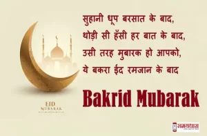happy-eid-ul-adha-2022-wishes-in-hindi-bakrid-mubarak-hindi-shayari-happy-eid-messages-quotes-images-8