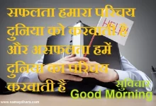 Monday Thought in hindi motivational quotes in hindi suvichar in hindi suprabhat in hindi, सफलता हमारा परिचय दुनिया को करवाती है..