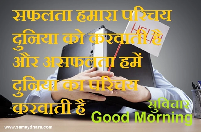 Monday Thought in hindi motivational quotes in hindi suvichar in hindi suprabhat in hindi, सफलता हमारा परिचय दुनिया को करवाती है..