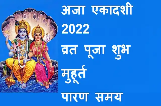 Aja-Ekadashi-2022-today-start-time-end-time-ekadashi-vrat-puja-shubh-muhurat-vidhi-Parana-time