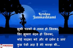 Happy-Janmashtami-2022-quotes-status-Krishna-Janmashtami-wishes-in-Hindi-Janmashtami-Hindi-Shayari-Lord-Krishna-images -4