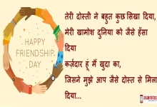 Happy-friendship-day-quotes-2022-Yaro-ki-Shayri-Friendship-Day-Hindi-Shayari-wishes-friends-sayri-dosti-ki-duniya-message-6