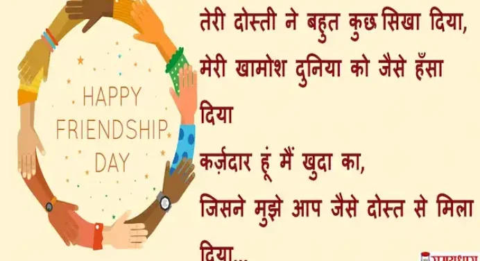 Happy Friendship day quotes:वो दोस्त खास है,जो दूर होकर भी पास है,भेजें ऐसे ही फ्रेंडशिप डे कोट्स,हिंदी शायरी