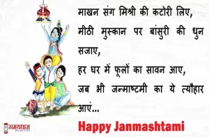 Happy-Janmashtami-2022-quotes-status-Krishna-Janmashtami-wishes-in-Hindi-Janmashtami-Hindi-Shayari-Lord-Krishna-images 