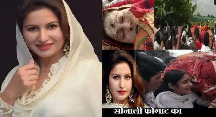 Sonali Phogat Death:BJP नेता सोनाली फोगाट का हिसार में हुआ अंतिम संस्कार,बेटी यशोधरा ने दी मुखाग्नि