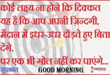 Monday-thoughts-Suvichar-good-morning-quotes-inspirational-motivation-quotes-in-hindi-positive