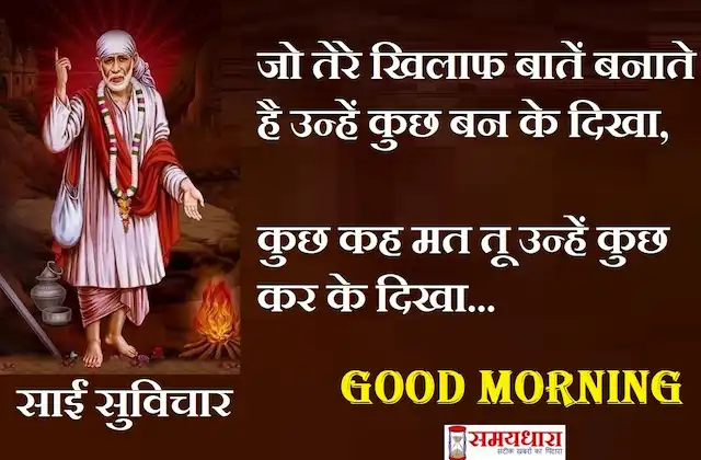 Thursday-thoughts-Sai-Suvichar-good-morning-quotes-inspirational-motivation-quotes-in-hindi-positive-25