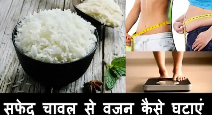 Weight loss tips: इस स्मार्ट ट्रिक से सफेद चावल खाकर घटाएं अपना वजन