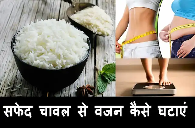 Weight-loss-tips-with-white-rice-quick-weight- loss-diet-plan-safed-chawal-se-vajan-kaise-ghataye