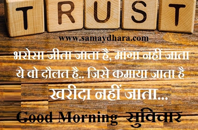 Friday thoughts in hindi motivational quotes in hindi good morning images in hindi suvichar suprabhat in hindi, भरोसा जीता जाता है...