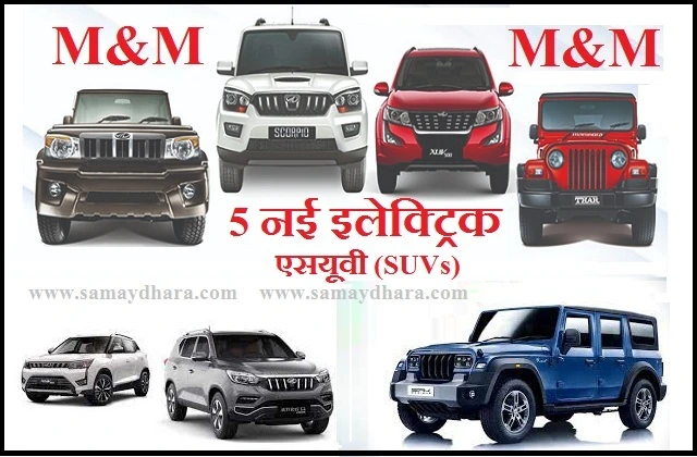 M&M will launch 5 new electric SUVs in the market, 1-2 नहीं बल्कि M&M 5 नईं इलेक्ट्रिक SUVs बाजार में उतारेगी , auto industries news in hindi