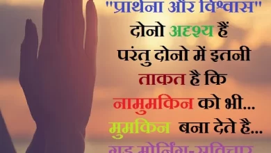 Wednesday-thought-in-hindi motivational-quotes-in-hindi suvichar-suprabhat wednesday-vibes, "प्रार्थना और विश्वास"दोनो अदृश्य हैं,
