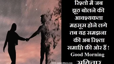 Monday Thoughts in hindi motivational quotes suvichar suprabhat in hindi, MondayThought -रिश्तो में जब झूठ बोलने की आवश्यकता महसूस होने लगे.,